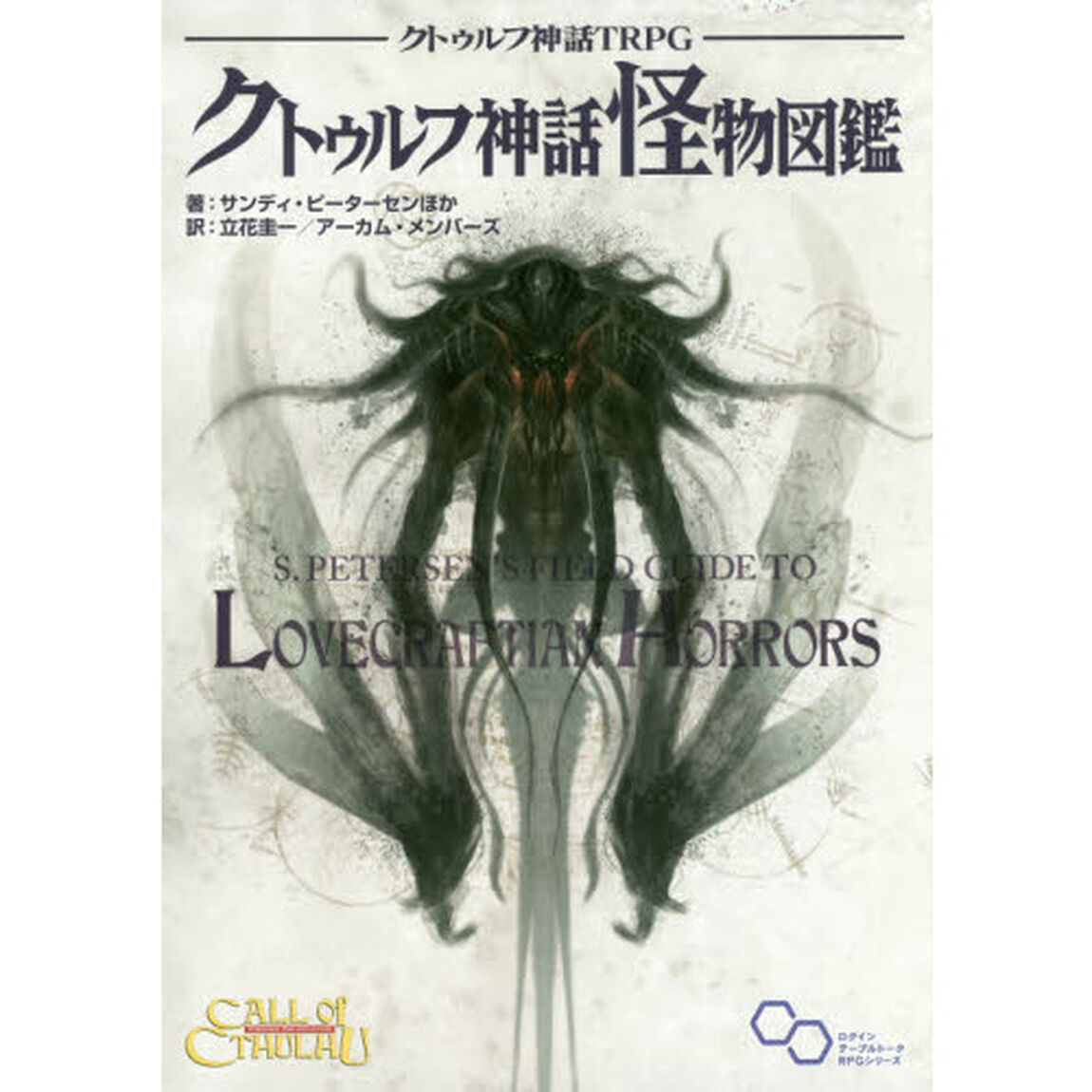 クトゥルフ神話ＴＲＰＧクトゥルフ神話怪物図鑑　ＣＡＬＬ　ＯＦ　ＣＴＨＵＬＨＵ