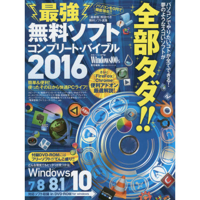 最強無料ソフトコンプリート・バイブル　簡単＆便利！　２０１６