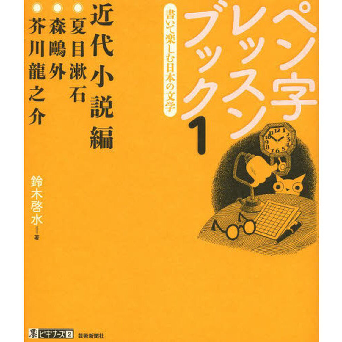 ペン字レッスンブック　書いて楽しむ日本の文学　１「近代小説編　●夏目漱石●森鴎外●芥川龍之介」