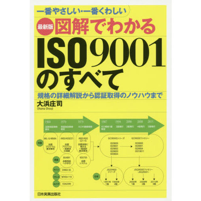 図解でわかるＩＳＯ９００１のすべて　一番やさしい・一番くわしい　規格の詳細解説から認証取得のノウハウまで「最新３版」