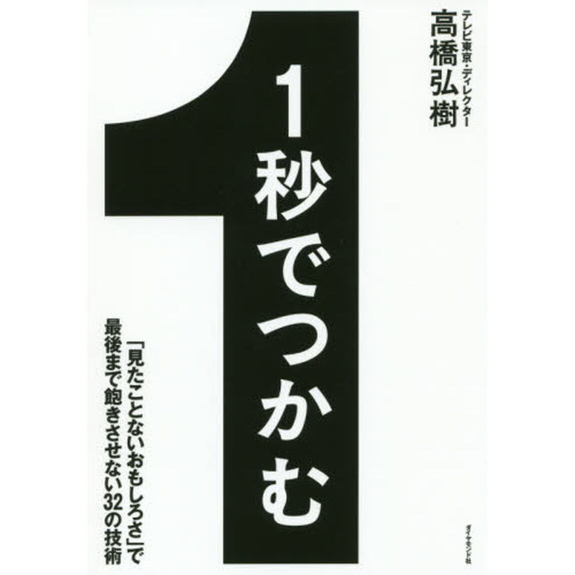 1秒でつかむ 「見たことないおもしろさ」で最後まで飽きさせない32の技術