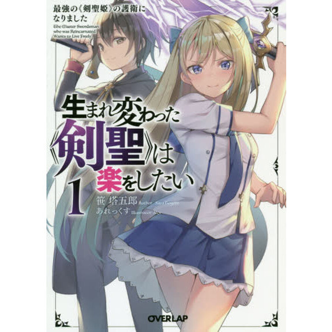 生まれ変わった《剣聖》は楽をしたい　最強の《剣聖姫》の護衛になりました　１