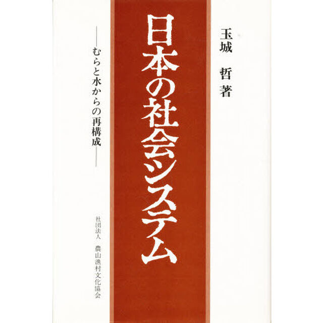 日本の社会システム　むらと水からの再構成