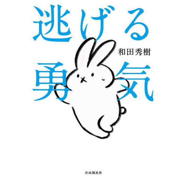 逃げる勇気