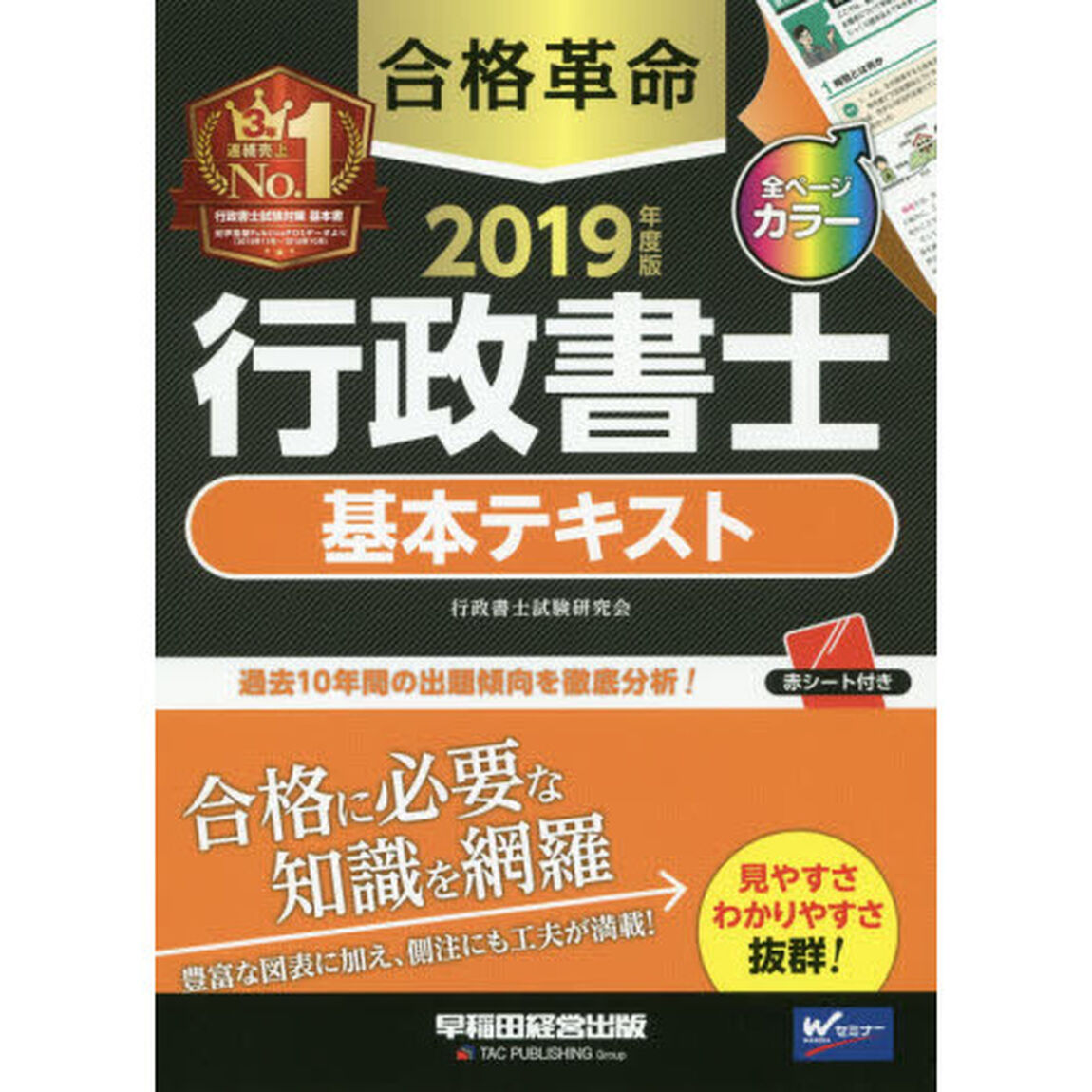 合格革命行政書士基本テキスト　２０１９年度版