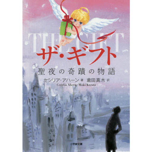 ザ・ギフト　聖夜の奇蹟の物語