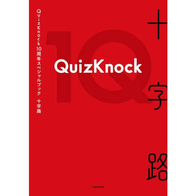 十字路　ＱｕｉｚＫｎｏｃｋ１０周年スペシャルブック