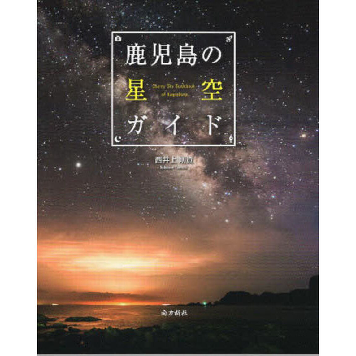 鹿児島の星空ガイド