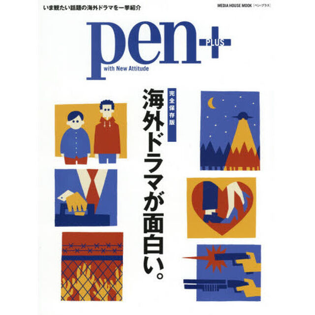 ｐｅｎ＋　海外ドラマが面白い。　完全保存版
