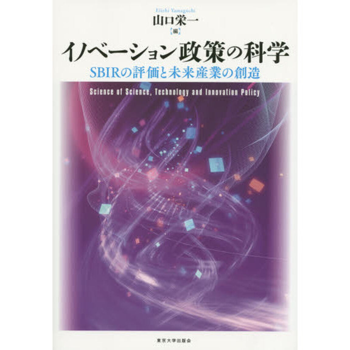 イノベーション政策の科学　ＳＢＩＲの評価と未来産業の創造