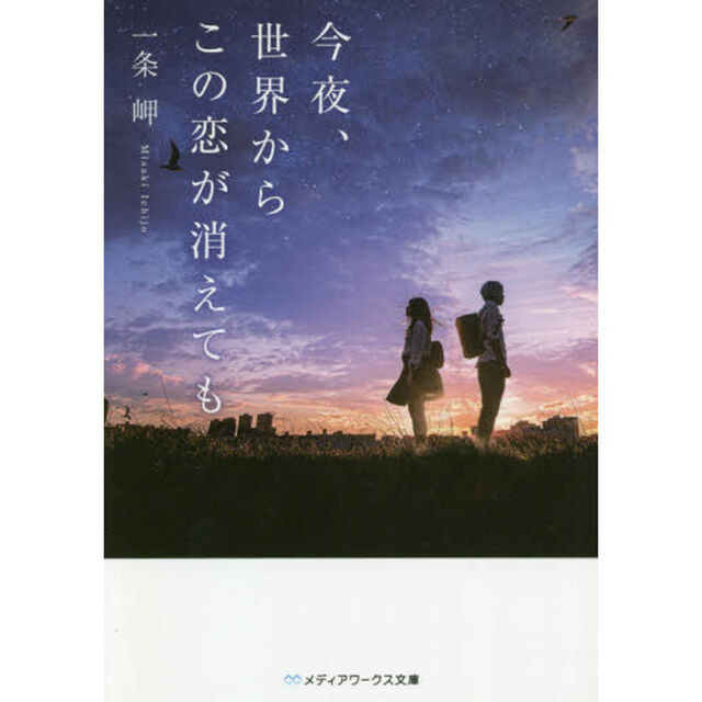 今夜、世界からこの恋が消えても