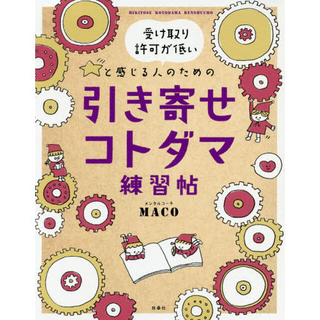 受け取り許可が低いと感じる人のための引き寄せコトダマ練習帖