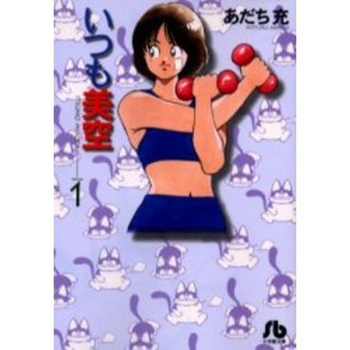 いつも美空　Ｖｏｌｕｍｅ１