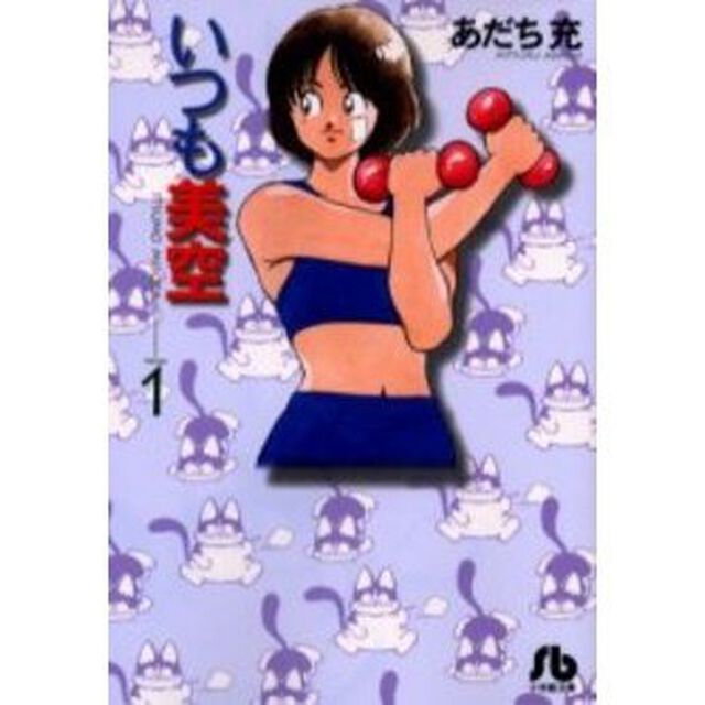 いつも美空　Ｖｏｌｕｍｅ１