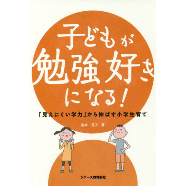 子どもが勉強好きになる！　「見えにくい学力」から伸ばす小学生育て