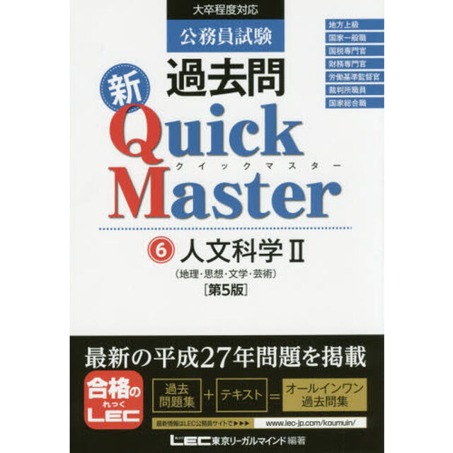 公務員試験過去問新Ｑｕｉｃｋ　Ｍａｓｔｅｒ　６「第５版」「人文科学　２」