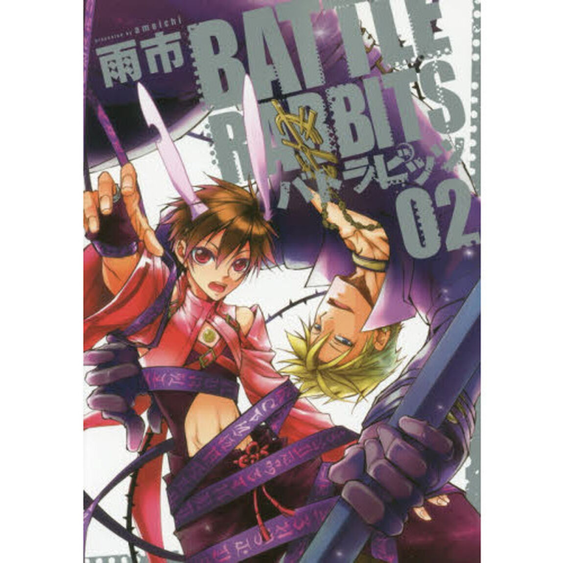 バトラビッツ　２