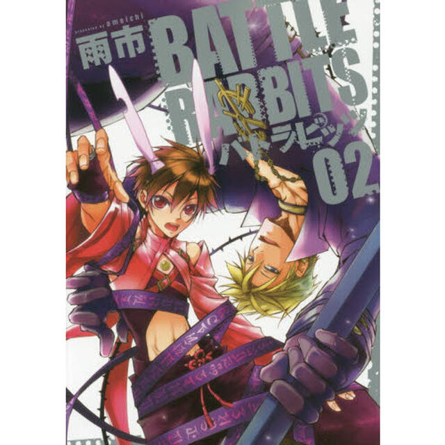 バトラビッツ　２
