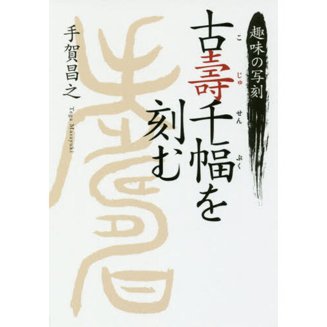 古壽千幅を刻む　趣味の写刻
