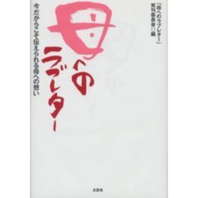 母へのラブレター　今だからこそ伝えられる母への想い