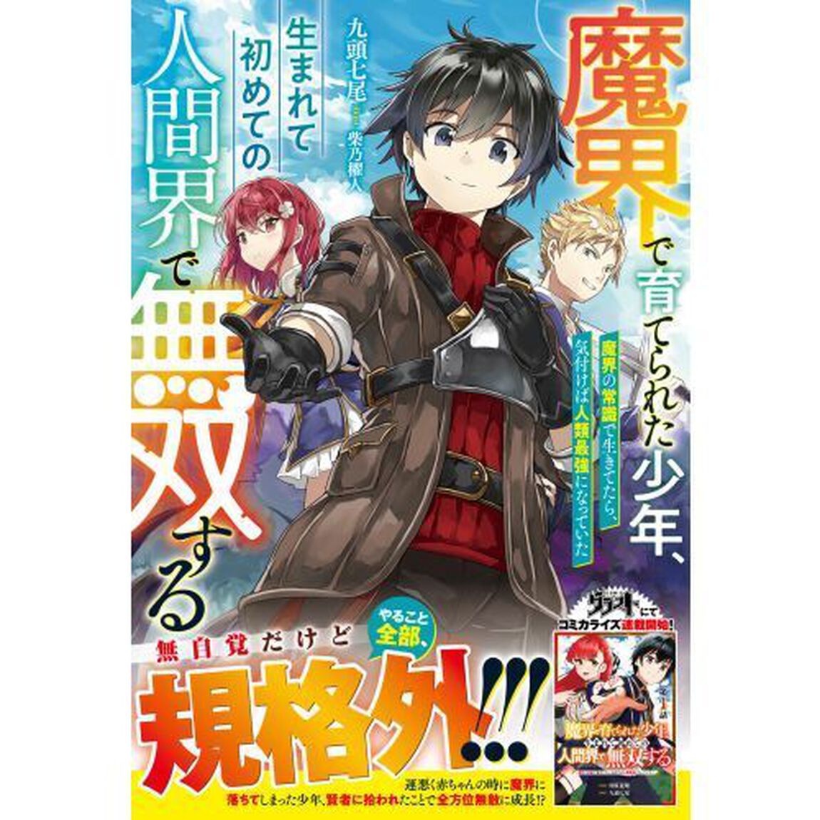 魔界で育てられた少年、生まれて初めての人間界で無双する　魔界の常識で生きてたら、気付けば人類最強になっていた