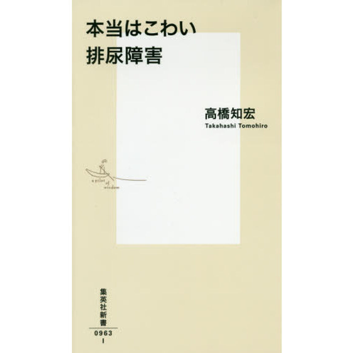 本当はこわい排尿障害
