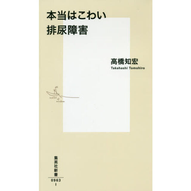 本当はこわい排尿障害