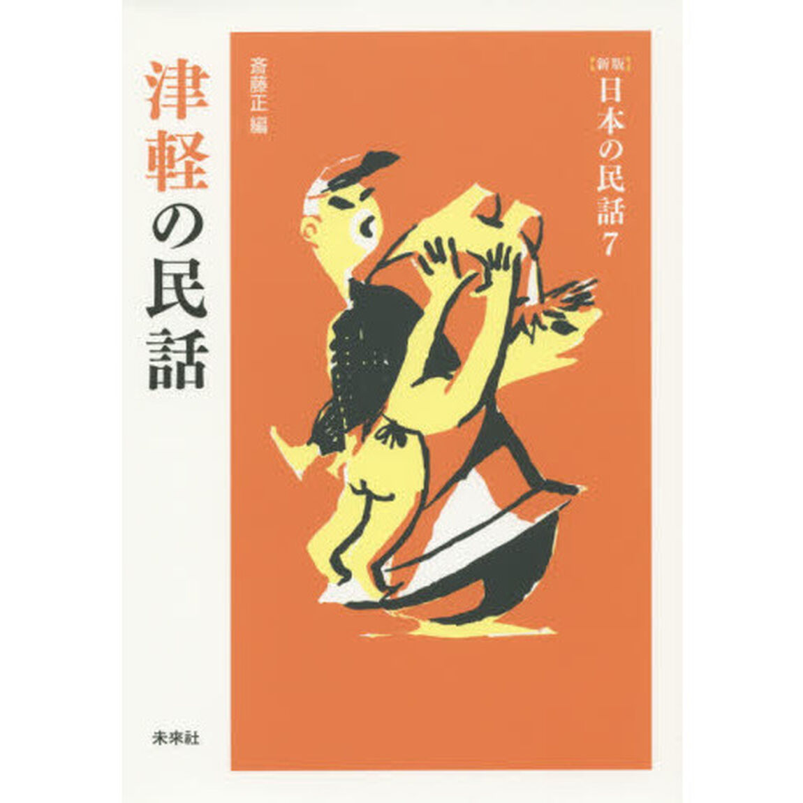 津軽の民話