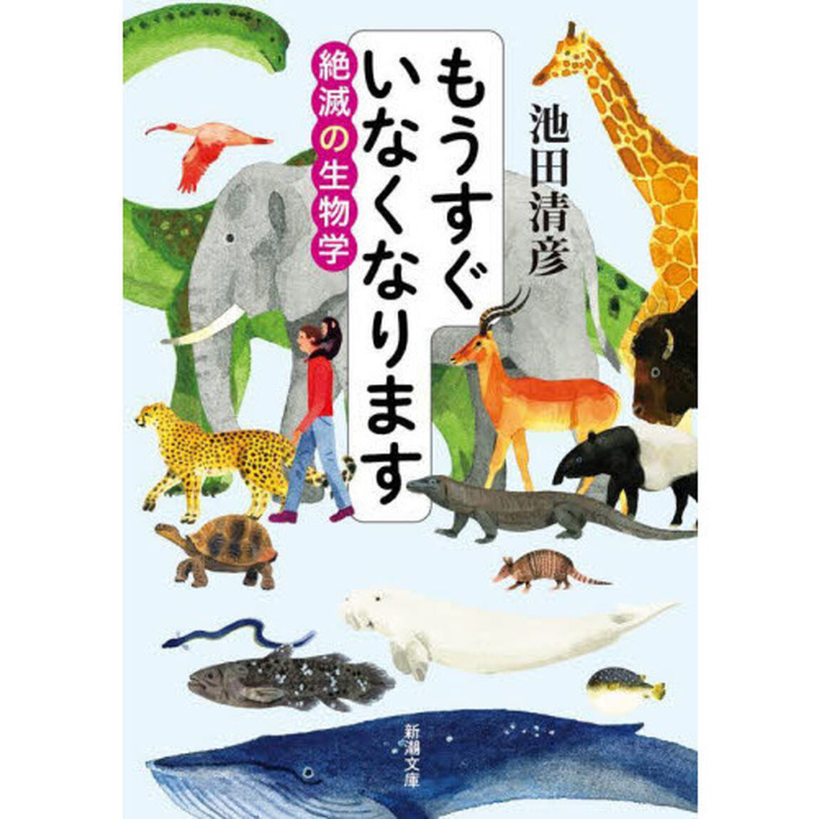 もうすぐいなくなります　絶滅の生物学