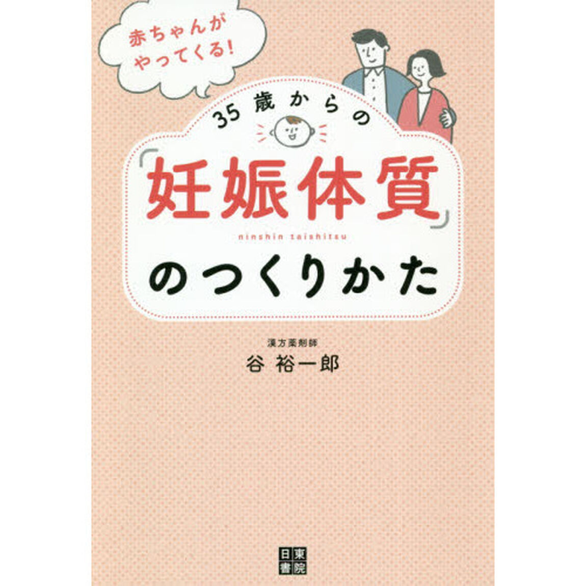 赤ちゃんがやってくる！３５歳からの「妊娠体質」のつくりかた