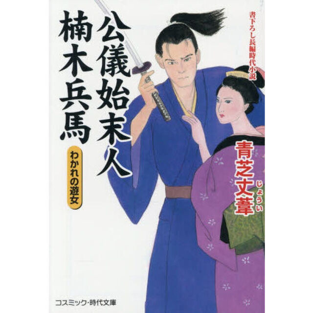 公儀始末人楠木兵馬　わかれの遊女