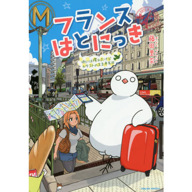 フランスはとにっき　〔２〕「街には慣れたけどカタコトのまま半年目」
