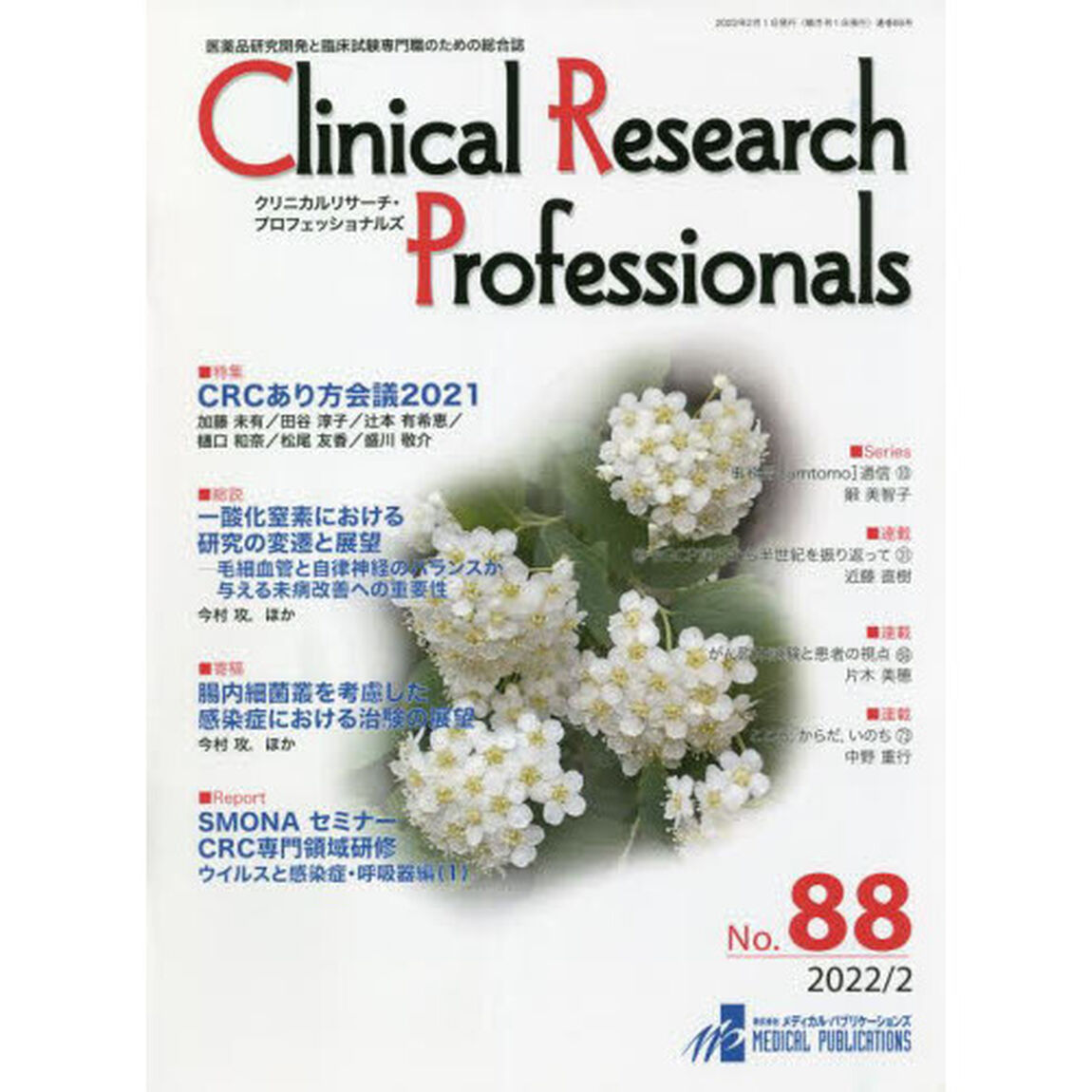 Ｃｌｉｎｉｃａｌ　Ｒｅｓｅａｒｃｈ　Ｐｒｏｆｅｓｓｉｏｎａｌｓ　医薬品研究開発と臨床試験専門職のための総合誌　Ｎｏ．８８（２０２２／２）