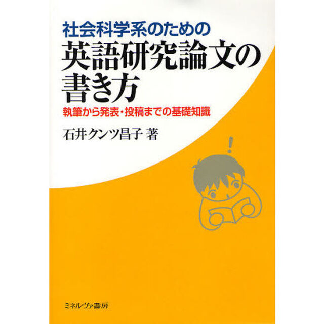 社会科学系のための英語研究論文の書き方　執筆から発表・投稿までの基礎知識