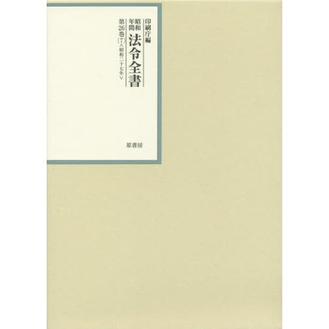 昭和年間法令全書　第２６巻－７「昭和二十七年　７」