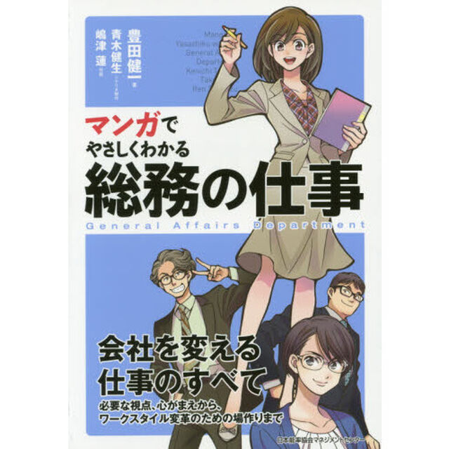 マンガでやさしくわかる総務の仕事