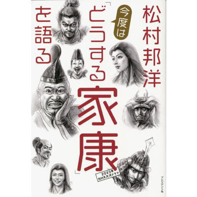 松村邦洋今度は「どうする家康」を語る