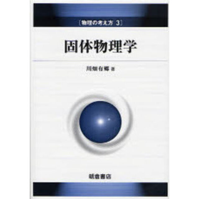 固体物理学
