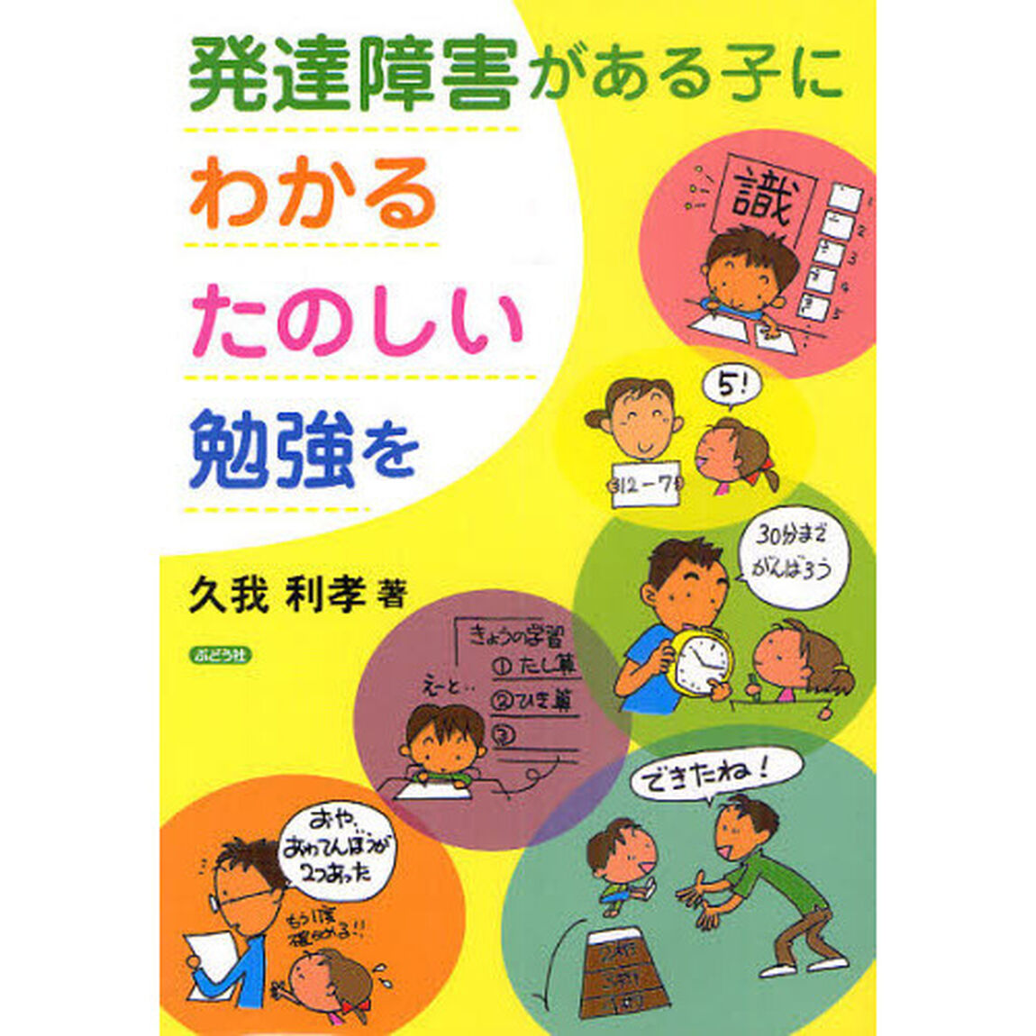 発達障害がある子に、わかる・たのしい勉強を