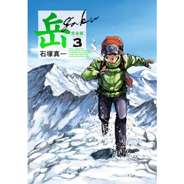 岳　完全版　ＶＯＬＵＭＥ３