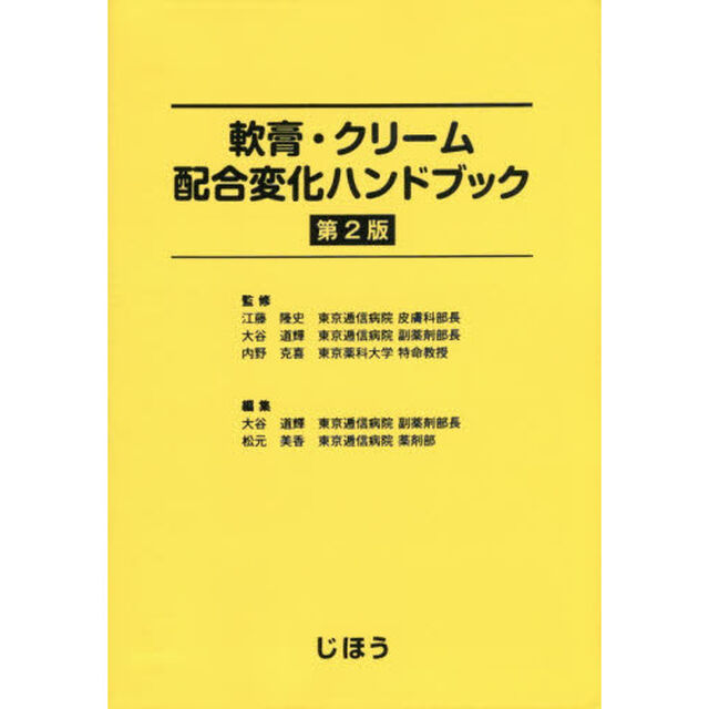 軟膏・クリーム配合変化ハンドブック「第２版」