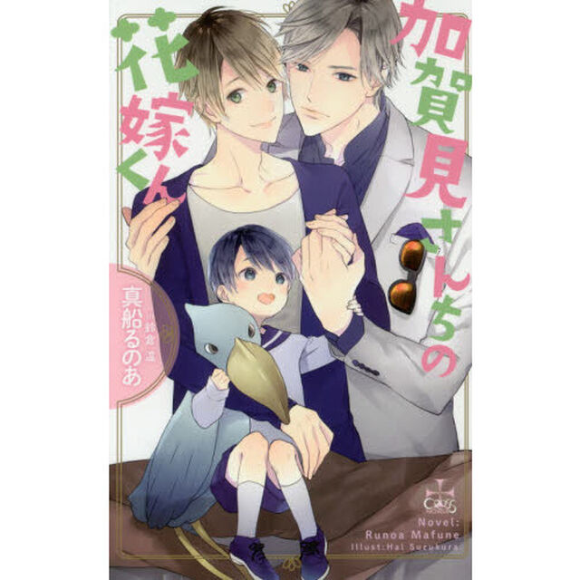 加賀見さんちの花嫁くん
