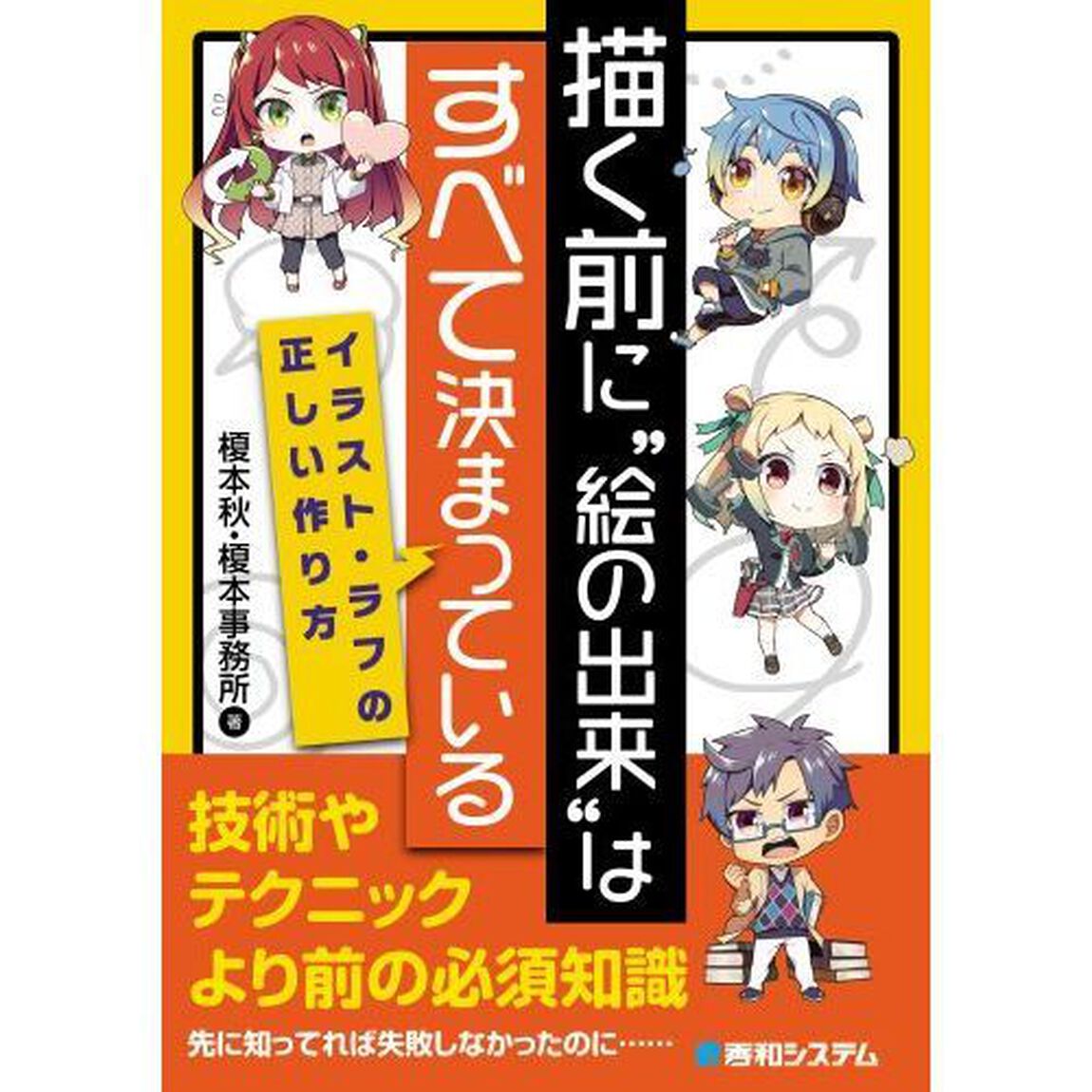 描く前に&ldquo;絵の出来&rdquo;はすべて決まっている　イラスト・ラフの正しい作り方