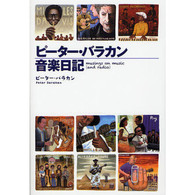 ピーター・バラカン音楽日記　ｍｕｓｉｎｇｓ　ｏｎ　ｍｕｓｉｃ　〈ａｎｄ　ｒａｄｉｏ〉