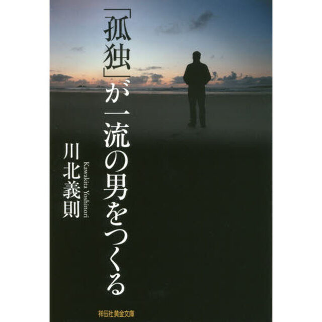 「孤独」が一流の男をつくる