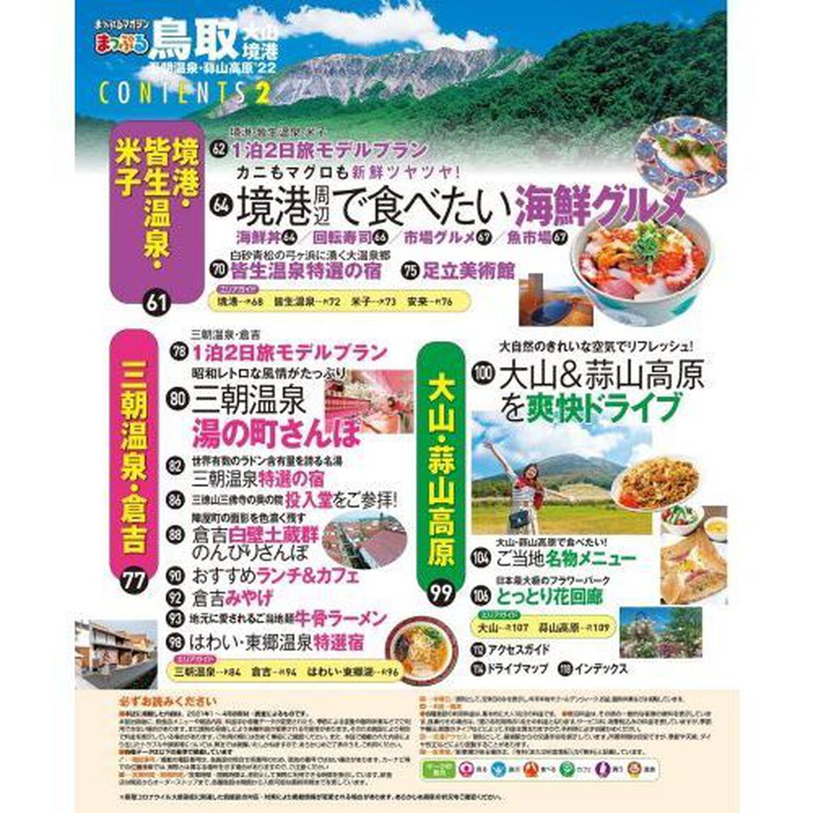 鳥取　大山・境港　三朝温泉・蒜山高原　&rsquo;２２
