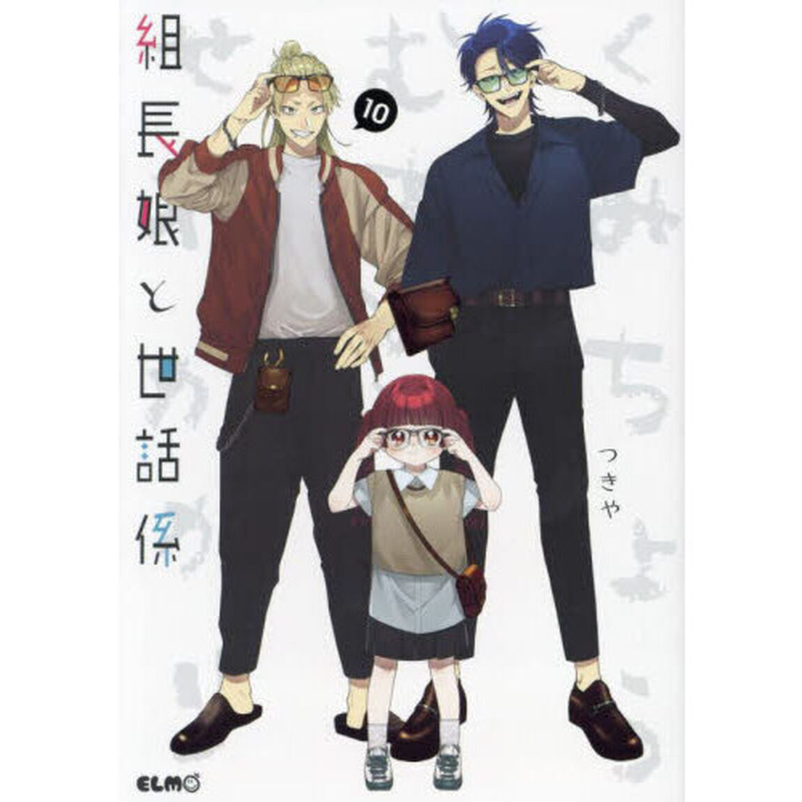 組長娘と世話係 10