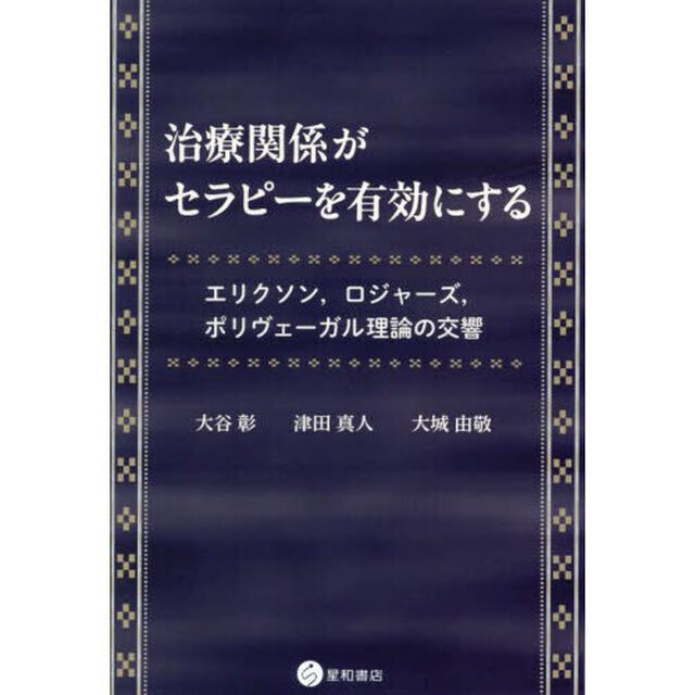 治療関係がセラピーを有効にする　エリクソン，ロジャーズ，ポリヴェーガル理論の交響