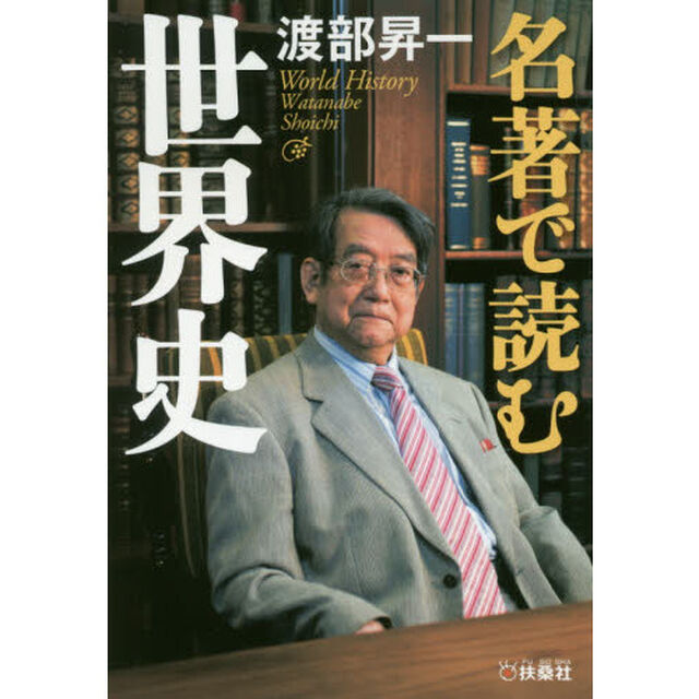名著で読む世界史