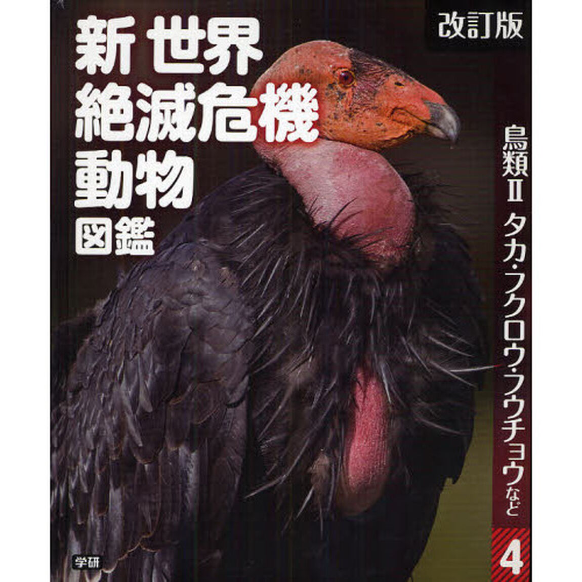 新世界絶滅危機動物図鑑　４「改訂版」「鳥類　２」